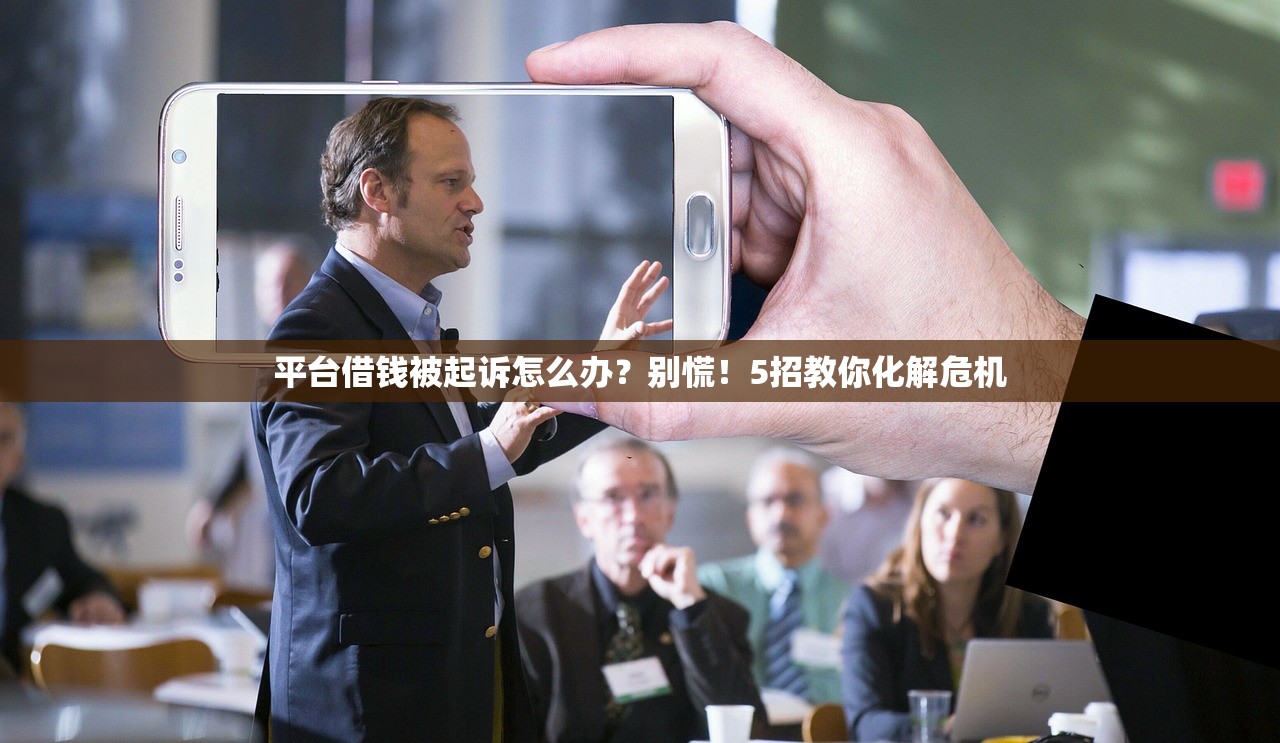 平台借钱被起诉怎么办？别慌！5招教你化解危机