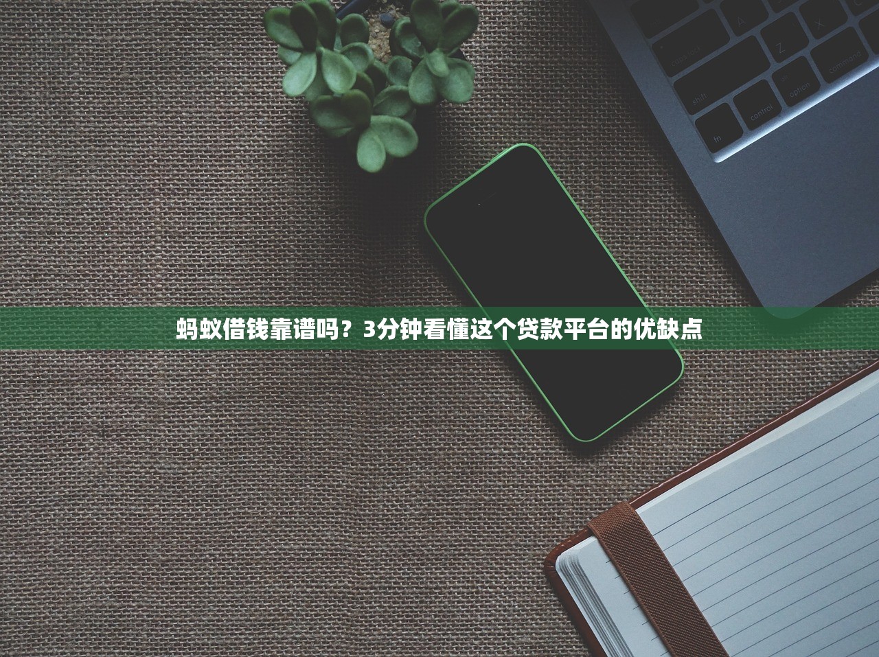 蚂蚁借钱靠谱吗？3分钟看懂这个贷款平台的优缺点