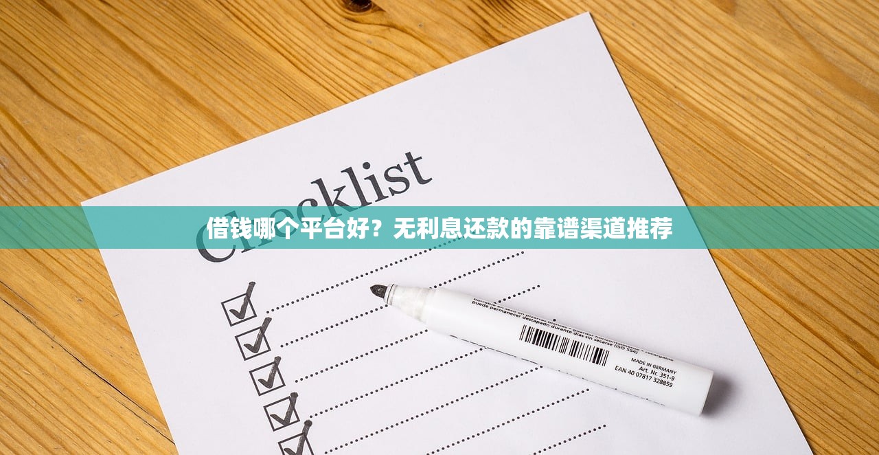 借钱哪个平台好?无利息还款的靠谱渠道推荐 借钱哪个平台好?无利息还款的靠谱渠道推荐