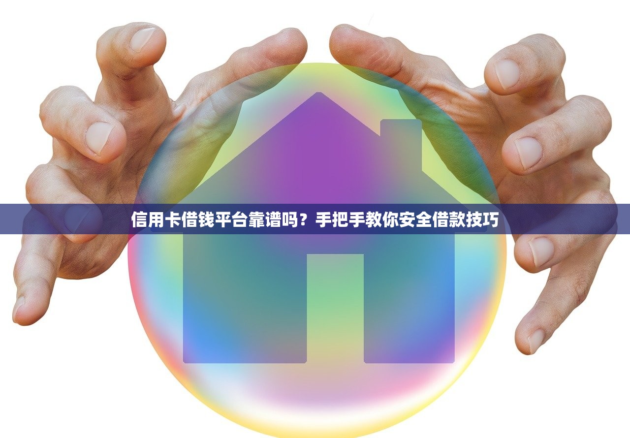 信用卡借钱平台靠谱吗?手把手教你安全借款技巧 信用卡借钱平台靠谱吗?手把手教你安全借款技巧