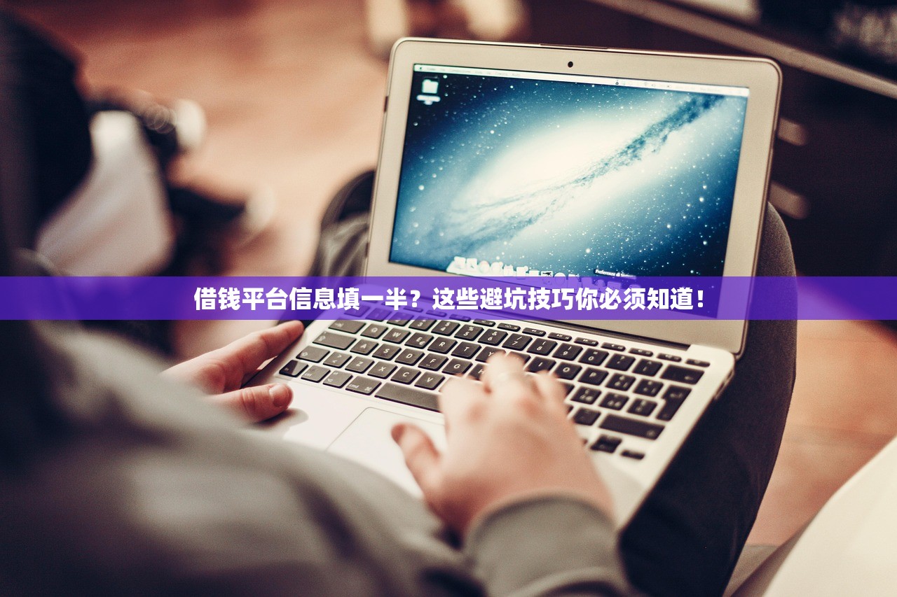 借钱平台信息填一半？这些避坑技巧你必须知道！