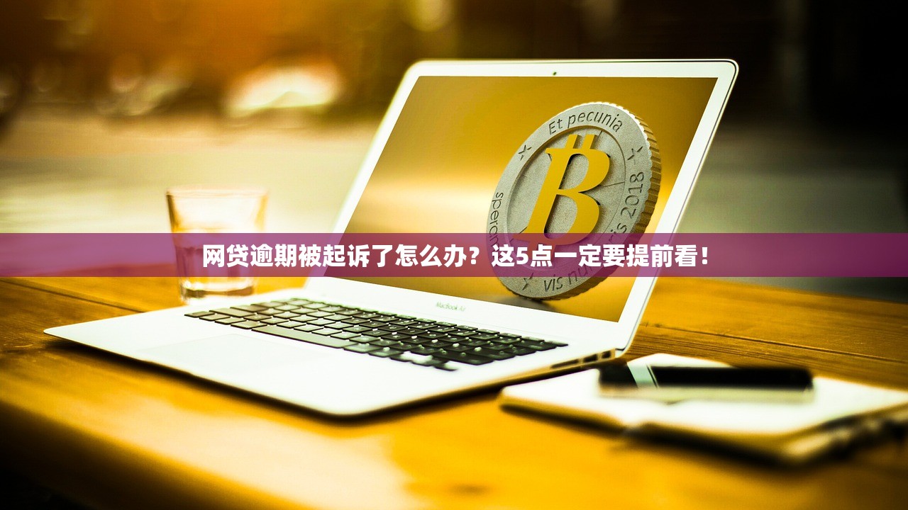 网贷逾期被起诉了怎么办？这5点一定要提前看！