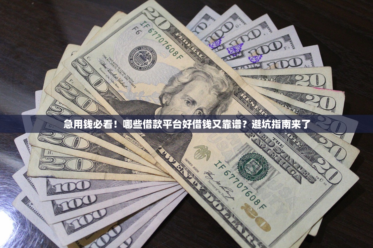 急用钱必看！哪些借款平台好借钱又靠谱？避坑指南来了