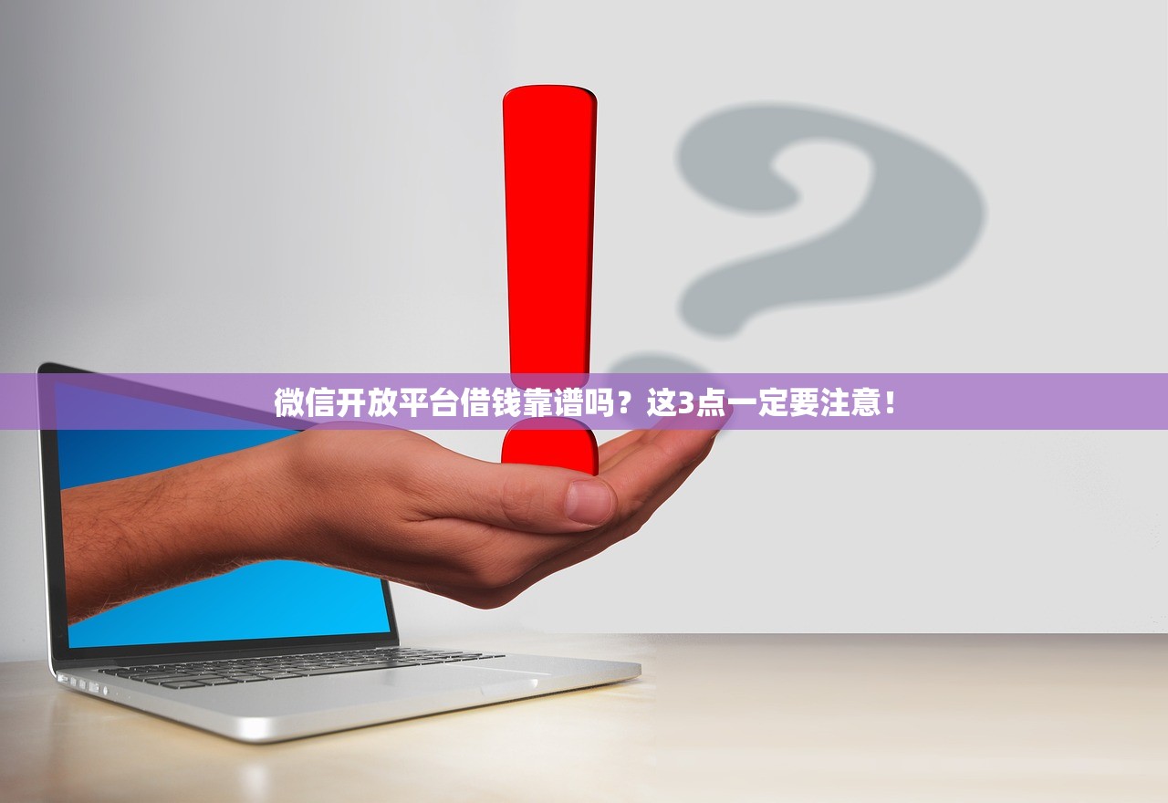 微信开放平台借钱靠谱吗？这3点一定要注意！