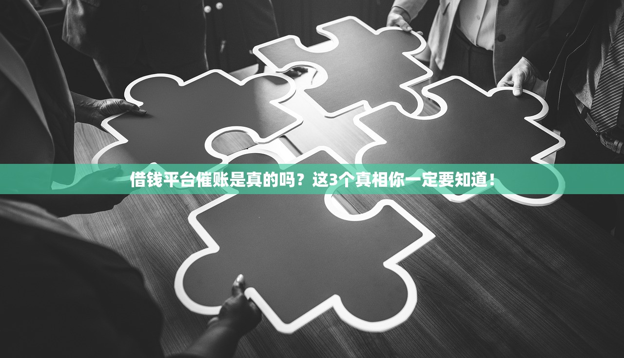 借钱平台催账是真的吗？这3个真相你一定要知道！