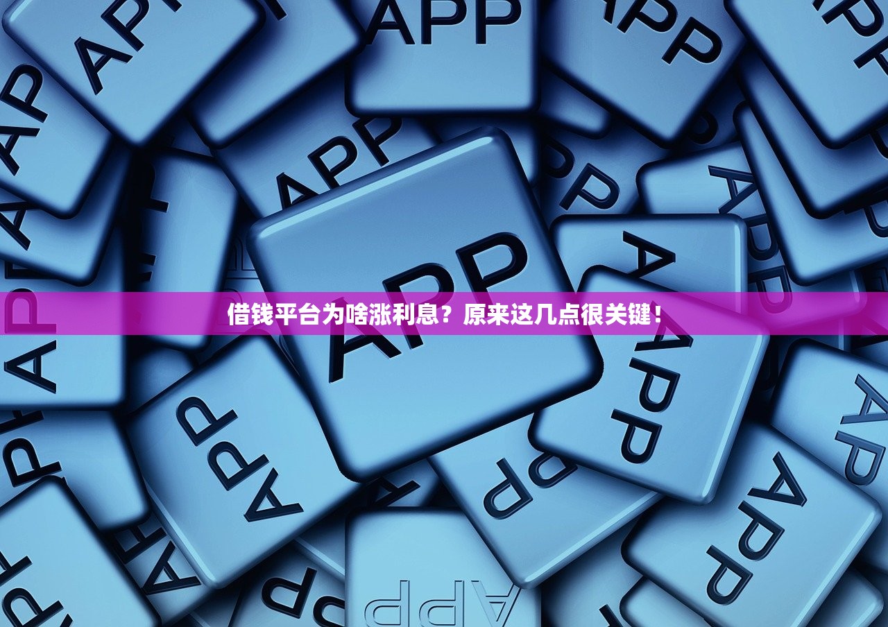 借钱平台为啥涨利息？原来这几点很关键！