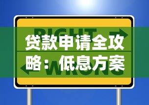 贷款申请全攻略：低息方案选择与避坑指南