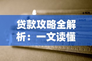 贷款攻略全解析：一文读懂如何选对适合自己的贷款方案