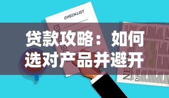 贷款攻略：如何选对产品并避开常见误区