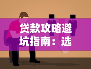 贷款攻略避坑指南：选对方案少走弯路