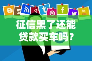 征信黑了还能贷款买车吗？这些方法你可能没想到