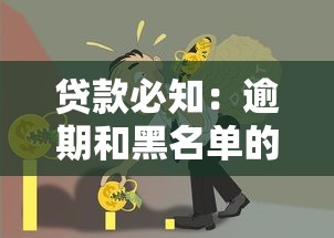 贷款必知：逾期和黑名单的3大区别，搞清信用风险别踩坑！