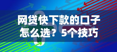 网贷快下款的口子怎么选？5个技巧教你快速到账不踩坑
