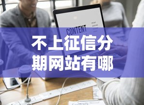 不上征信分期网站有哪些？这些平台真的靠谱吗？