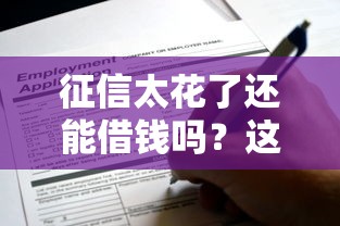 征信太花了还能借钱吗？这几个36期分期平台逾期后也能申请！