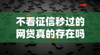 不看征信秒过的网贷真的存在吗?揭秘快速下款背后的真相 不看征信秒过的网贷真的存在吗?揭秘快速下款背后的真相