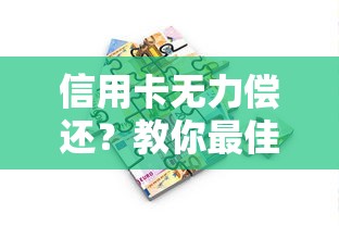 信用卡无力偿还?教你最佳处理方法和实用技巧 信用卡无力偿还?教你最佳处理方法和实用技巧