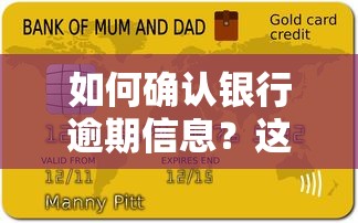 如何确认银行逾期信息?这份自查指南别错过 如何确认银行逾期信息?这份自查指南别错过
