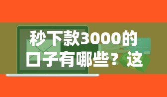 秒下款3000的口子有哪些?这几个平台审核快、到账稳 秒下款3000的口子有哪些?这几个平台审核快、到账稳