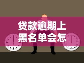 贷款逾期上黑名单会怎样？这些后果你可能想不到！