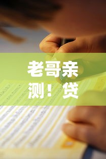 老哥亲测！贷款平台好通过的避坑指南看这篇就够