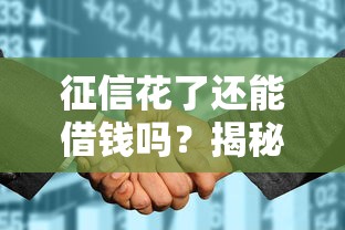 征信花了还能借钱吗？揭秘这几个渠道的隐藏攻略