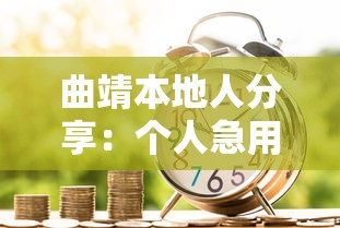 曲靖本地人分享：个人急用钱联系我电话 快速解决资金周转难题