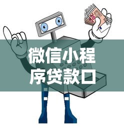 微信小程序贷款口子黑了？避坑指南与安全借款技巧