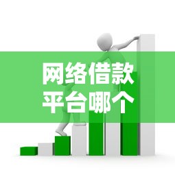 网络借款平台哪个正规？手把手教你避开套路选靠谱平台！