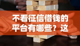 不看征信借钱的平台有哪些？这5类渠道通过率更高