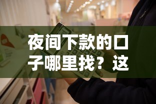 夜间下款的口子哪里找？这几个渠道或许能帮到你！