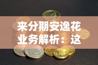 来分期安逸花业务解析：这款贷款产品怎么样？深度测评告诉你答案！