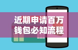 近期申请百万钱包必知流程？核心材料+避坑技巧全解析