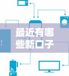 最近有哪些新口子贷款？快来瞅瞅这几个平台别错过！