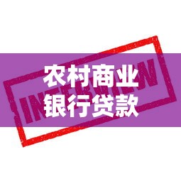 农村商业银行贷款还不上怎么办？这些方法助你走出困境