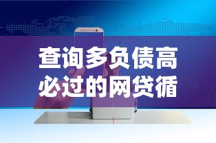 查询多负债高必过的网贷循环使用？掌握这5个技巧轻松解决资金难题