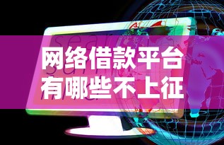 网络借款平台有哪些不上征信的？这些渠道真的靠谱吗