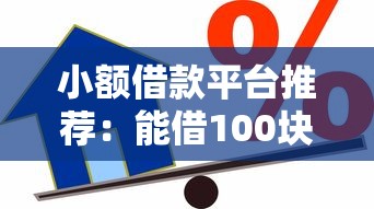 小额借款平台推荐：能借100块钱的正规渠道有哪些？
