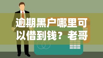 逾期黑户哪里可以借到钱？老哥实测这5个渠道还能下款！
