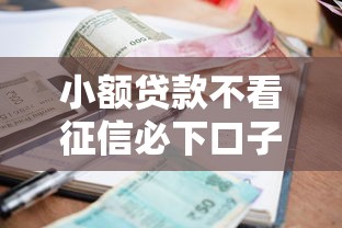 小额贷款不看征信必下口子攻略，真实经验教你轻松借钱