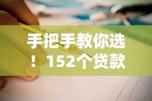 手把手教你选！152个贷款口子评测+超全避坑指南