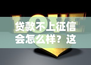 贷款不上征信会怎么样？这些隐藏风险你必须知道！