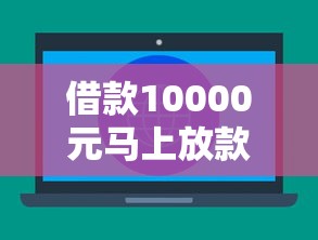 借款10000元马上放款？不看征信私人放款渠道解析