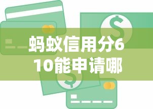 蚂蚁信用分610能申请哪些线上贷款平台？这些渠道审批快、门槛低