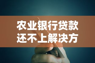 农业银行贷款还不上解决方法有哪些？别慌，看这篇干货指南