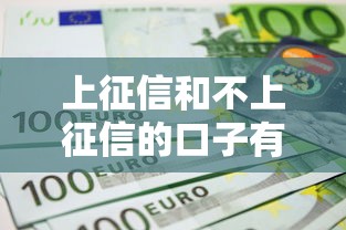上征信和不上征信的口子有哪些？一文看懂区别与选择技巧！