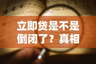 立即贷是不是倒闭了？真相来了！贷款平台现状大揭秘