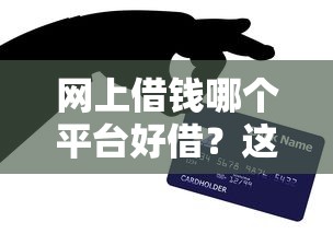 网上借钱哪个平台好借？这5个靠谱渠道亲测有效！