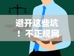 避开这些坑！不正规网贷前十名曝光，这份避坑指南请收好