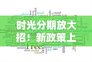 时光分期放大招！新政策上线后，这些隐藏福利别错过